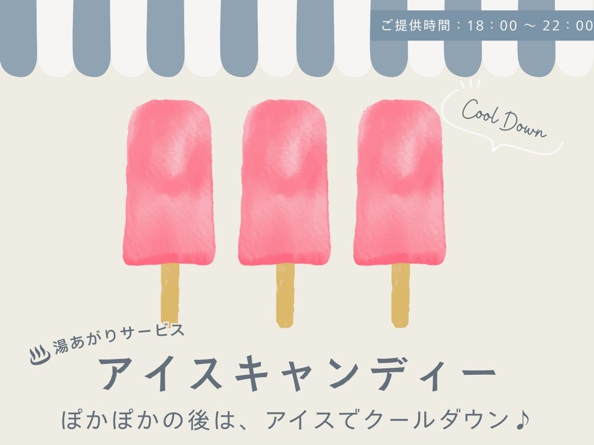 【2026年2月1日～オールインクルーシブ】湯上がりサービス