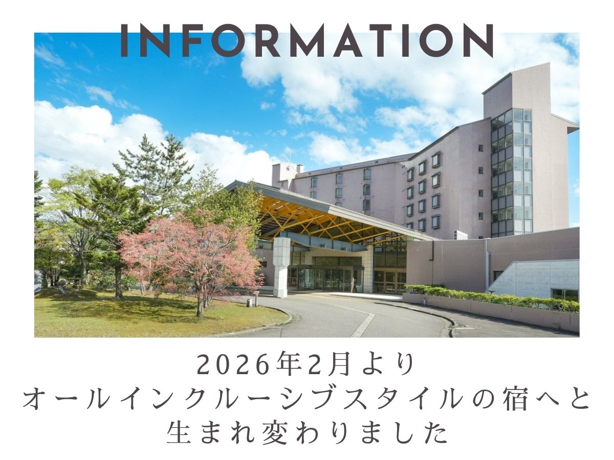 【2026/2～】オールインクルーシブサービス開始