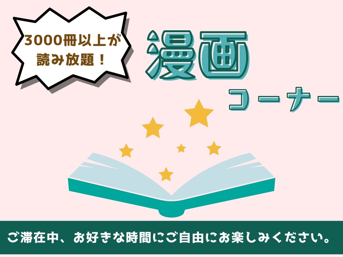 【2026年2月1日～オールインクルーシブ】漫画コーナー