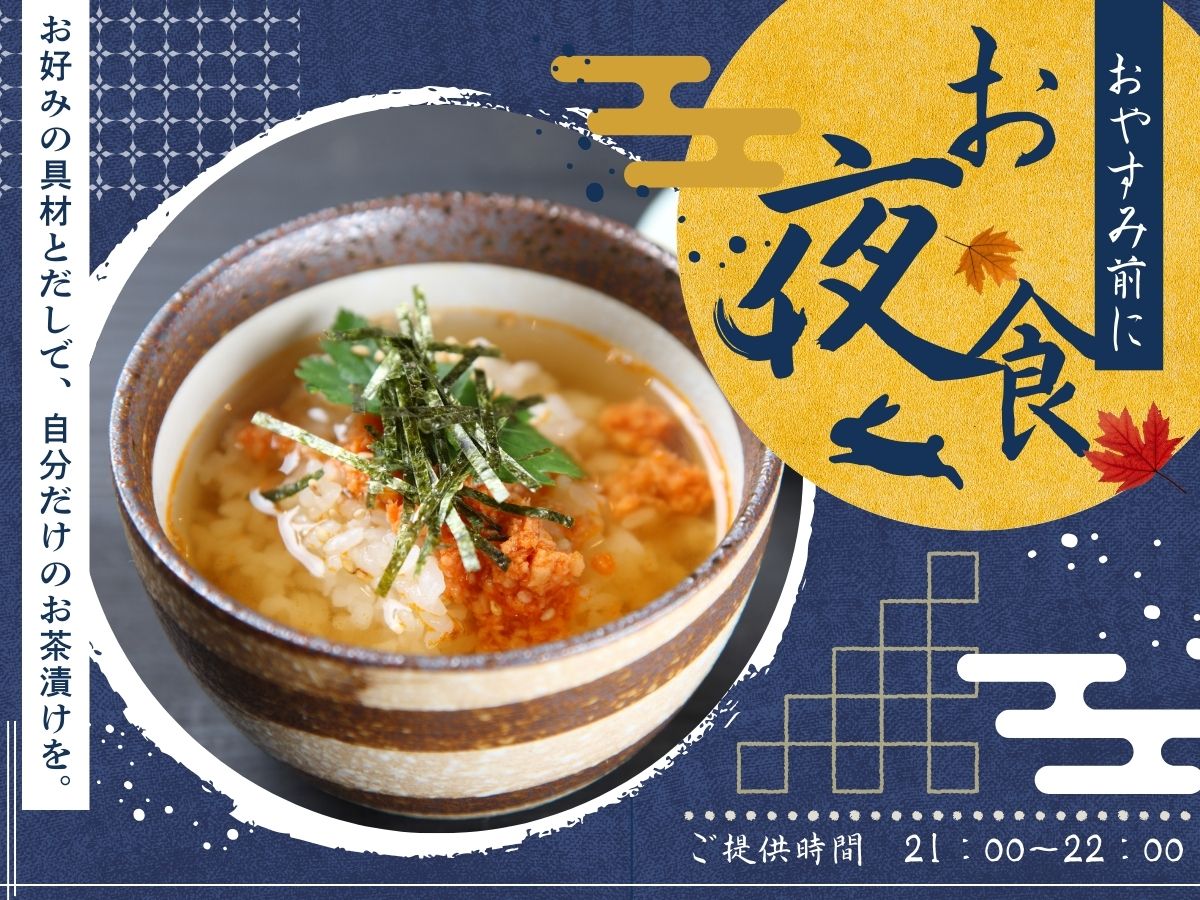 【2026年2月1日～オールインクルーシブ】お夜食サービス