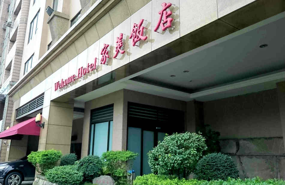 ウェルカムホテル 家美飯店 Welcome Hotel 宿泊予約 楽天トラベル ウェルカムホテル 家美飯店 Welcome Hotel 宿泊予約 楽天トラベル