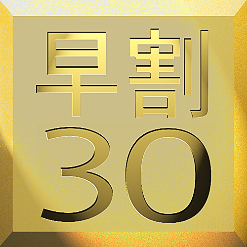 ＜早割り30＞30日前までがお得 