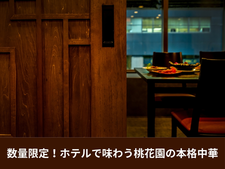 数量限定！ホテルで味わう桃花園の本格中華