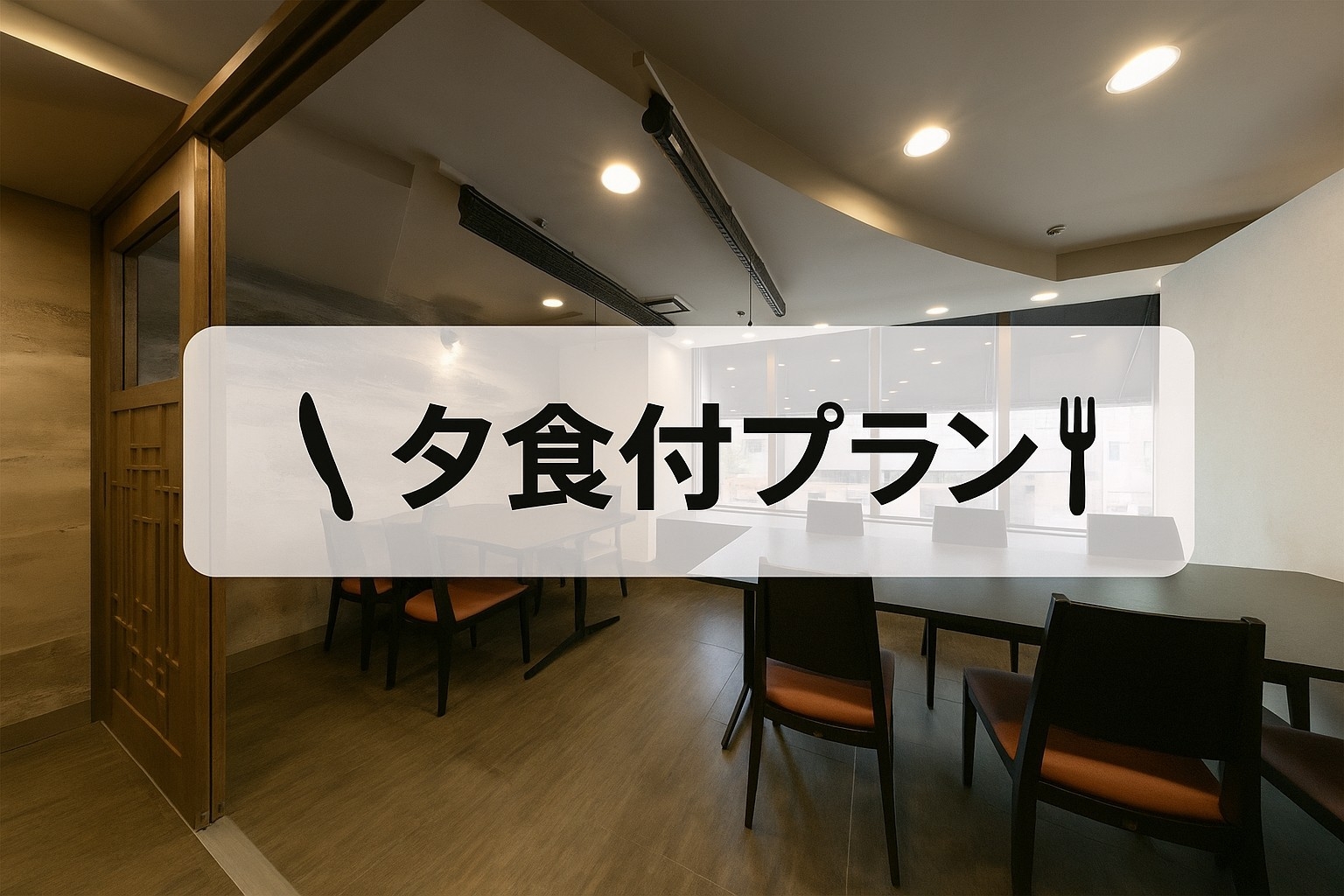 ◆夕食付◆数量限定！桃花園流　四川麻婆豆腐定食付きプラン