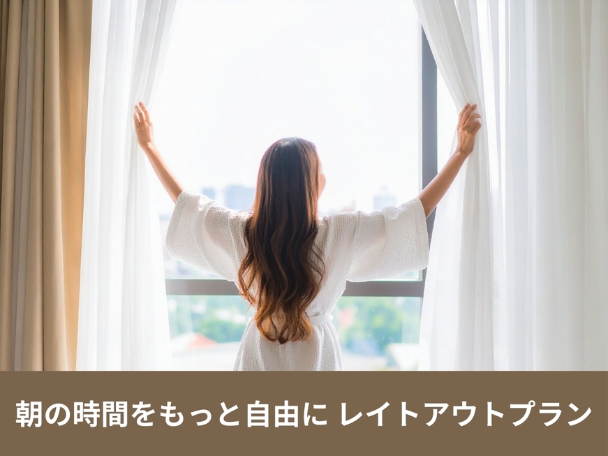【オンライン決済限定】ゆったり13時チェックアウト♪〈食事なし〉