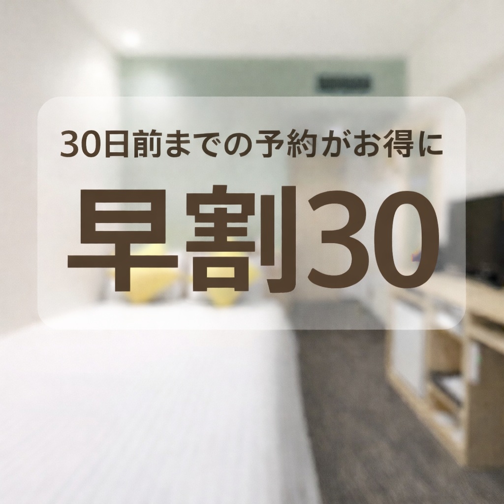 【早割30】最大10％OFF／31日前までキャンセル無料〈素泊まり〉