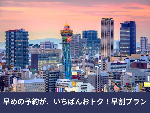 【早割21】最大5％OFF／22日前までキャンセル無料〈素泊まり〉