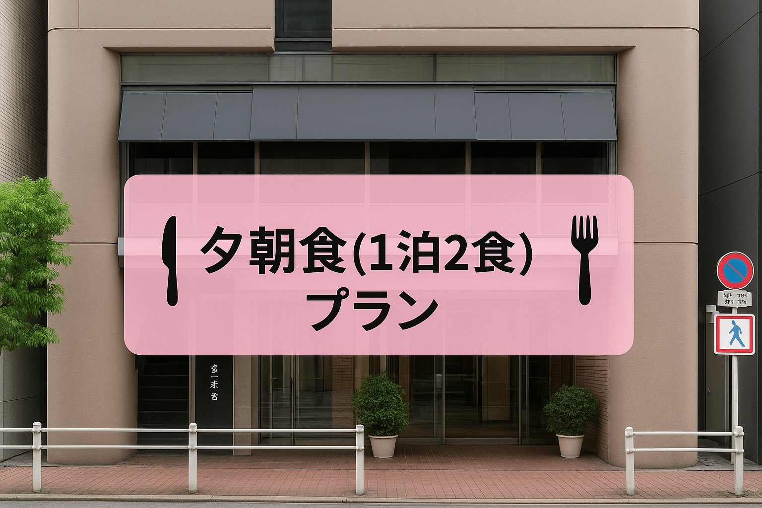 ◆夕＆朝の1泊2食付き◆数量限定！夕食は四川麻婆豆腐定食、朝食は和洋バイキング！