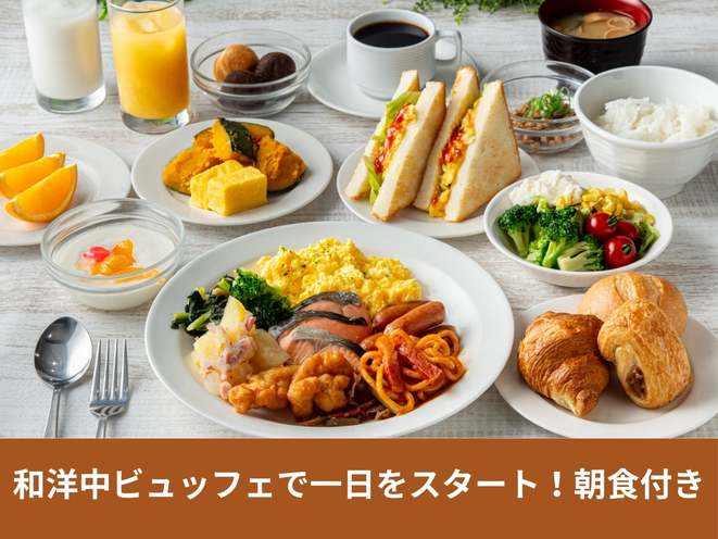 和洋中ビュッフェで一日をスタート！朝食付き