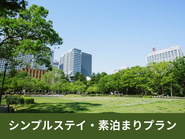 シンプルステイ・素泊まりプラン