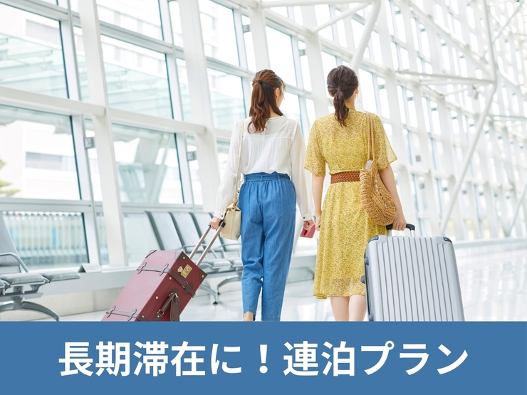 【連泊でお得】２連泊以上の方必見★連泊でのんびり滞在♪〈食事なし〉
