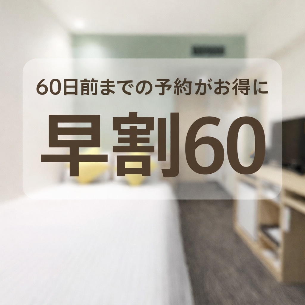【早割60】最大20％OFF／61日前までキャンセル無料〈素泊まり〉