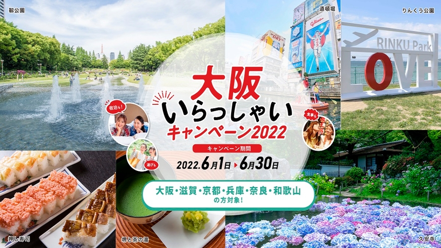 大阪いらっしゃい2022