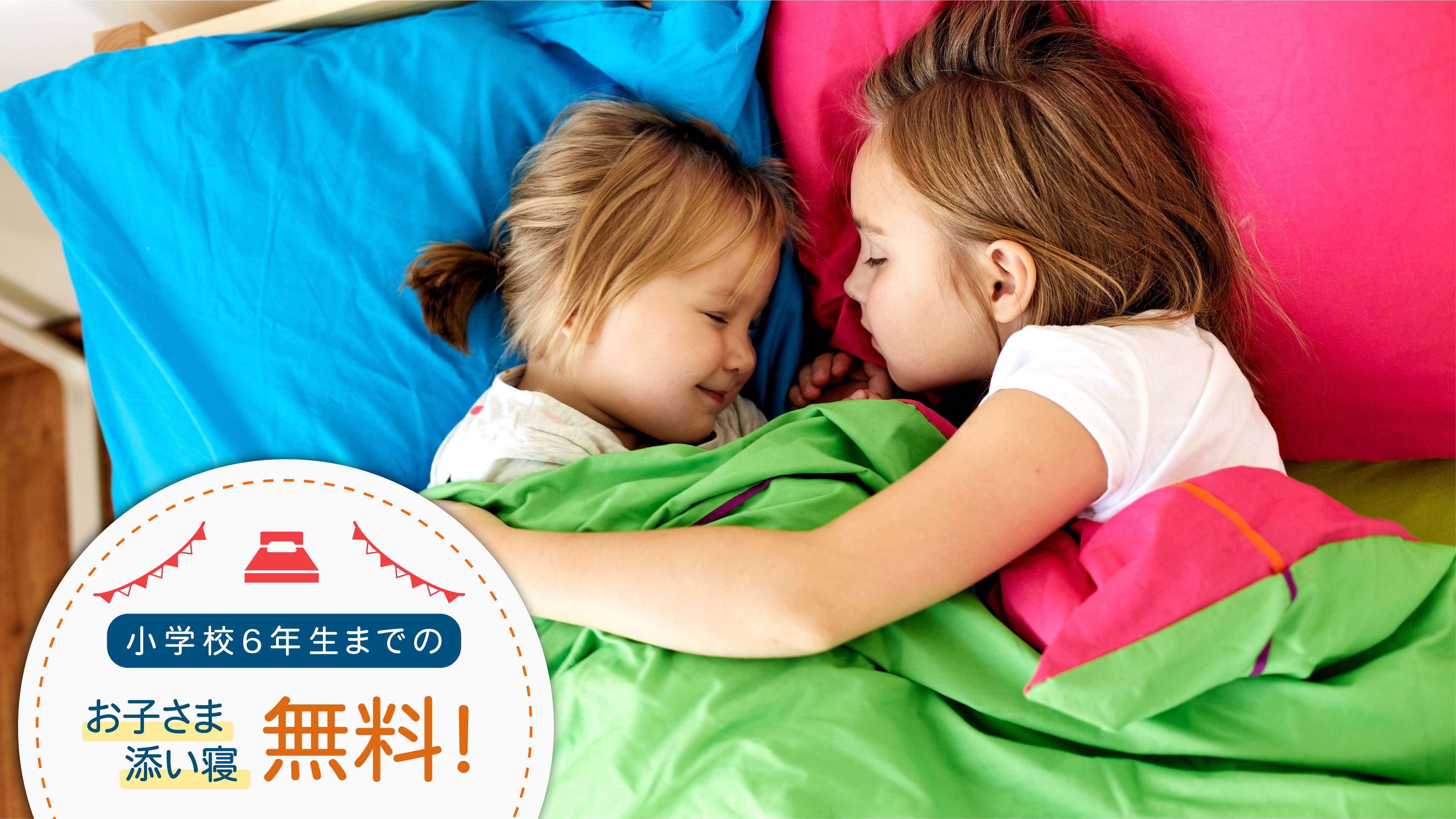 【お子様添い寝無料】小学６年生までの添い寝は無料でご利用いただけます。