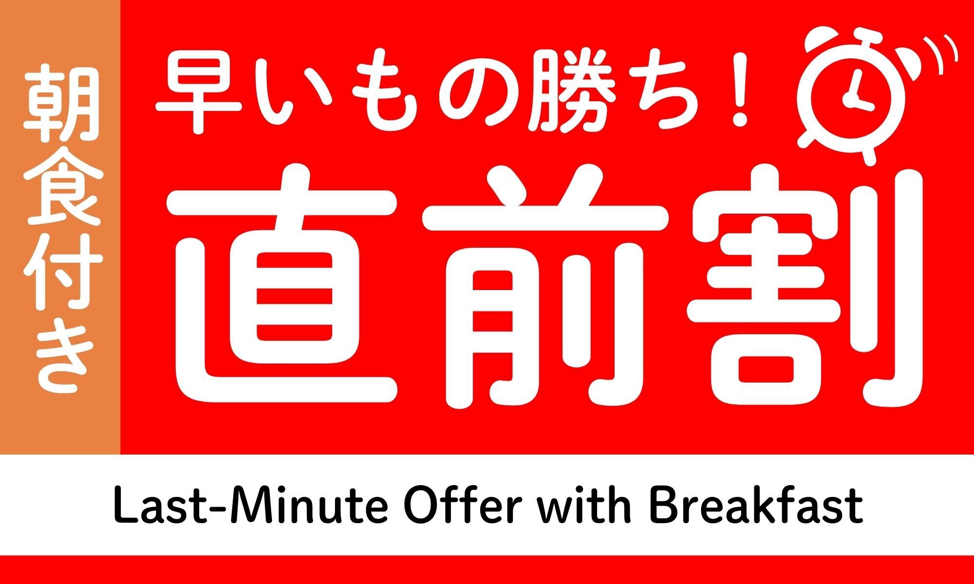 ・・〜幻の直前割〜・・朝食バイキングと天然温泉でパワーチャージ！大きい駐車場有！【幼児添い寝無料】