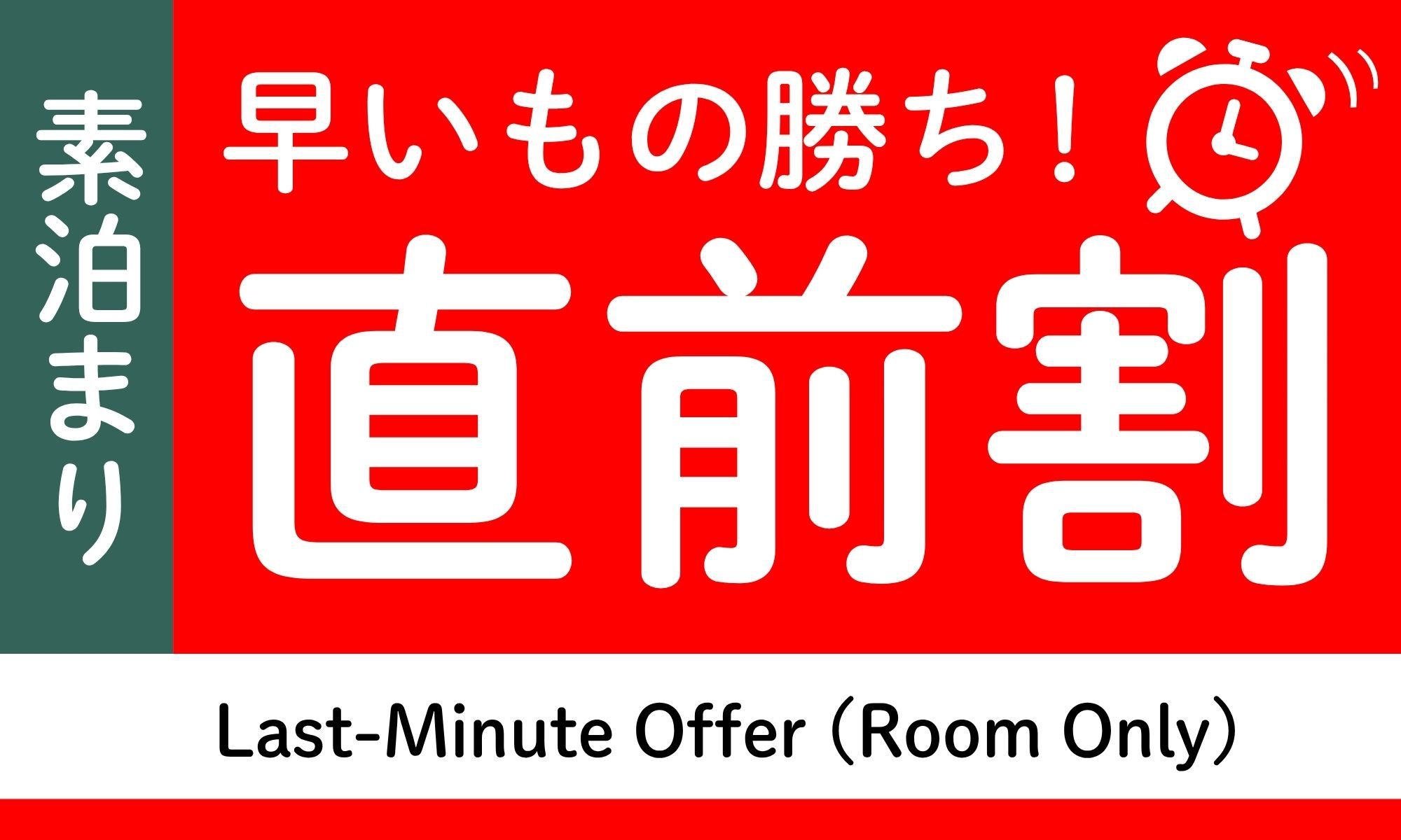 ・・〜幻の直前割〜・・お部屋のみのスタンダードプラン！【小学生添い寝無料】