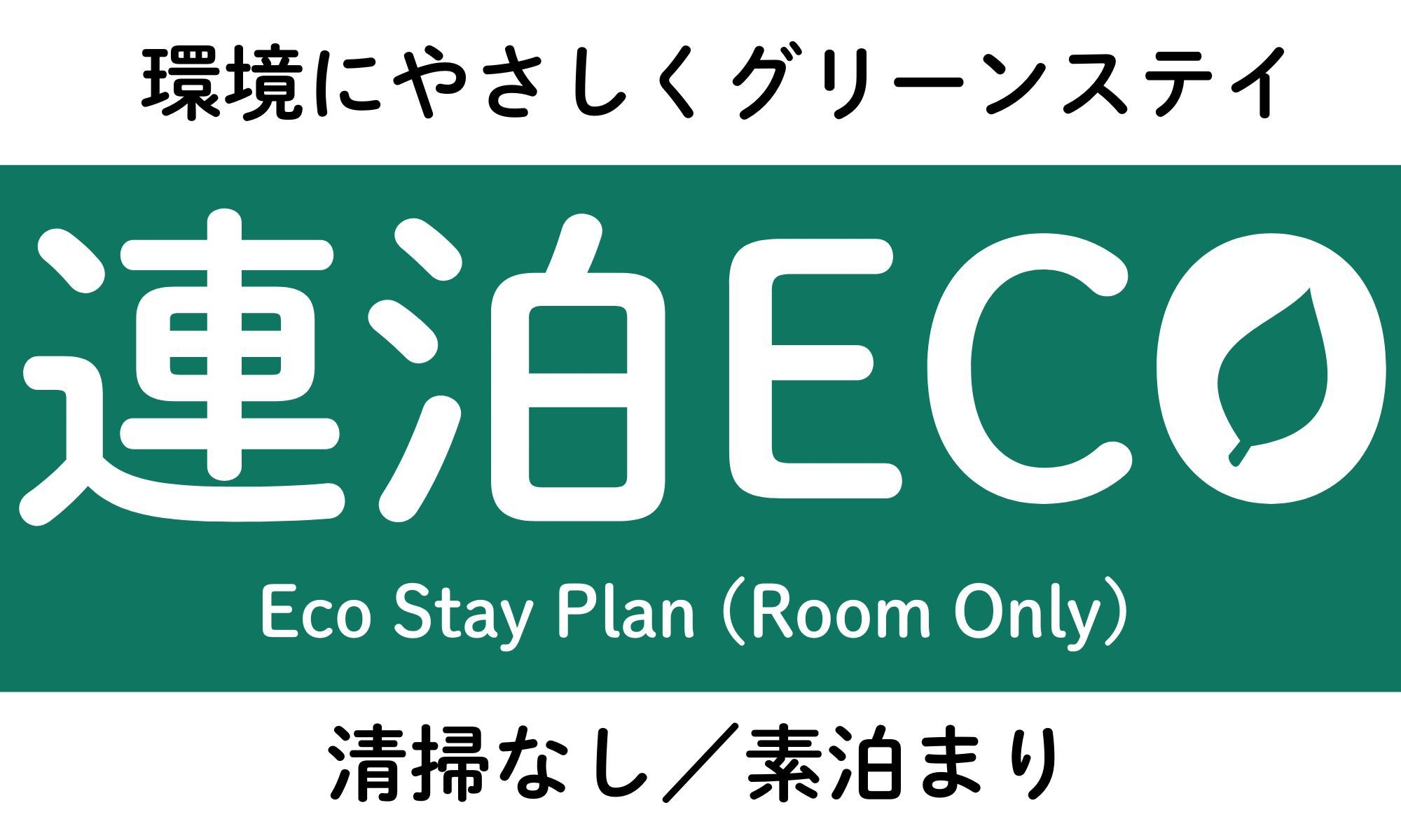 【客室清掃なし】お得にステイ！連泊ECOプラン／素泊り