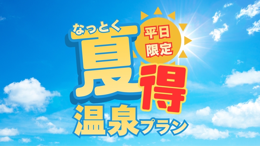 ◎平日限定◎湯上がり特典付き夏得温泉プラン＜夕朝食付／夕食は食べ飲み放題＞
