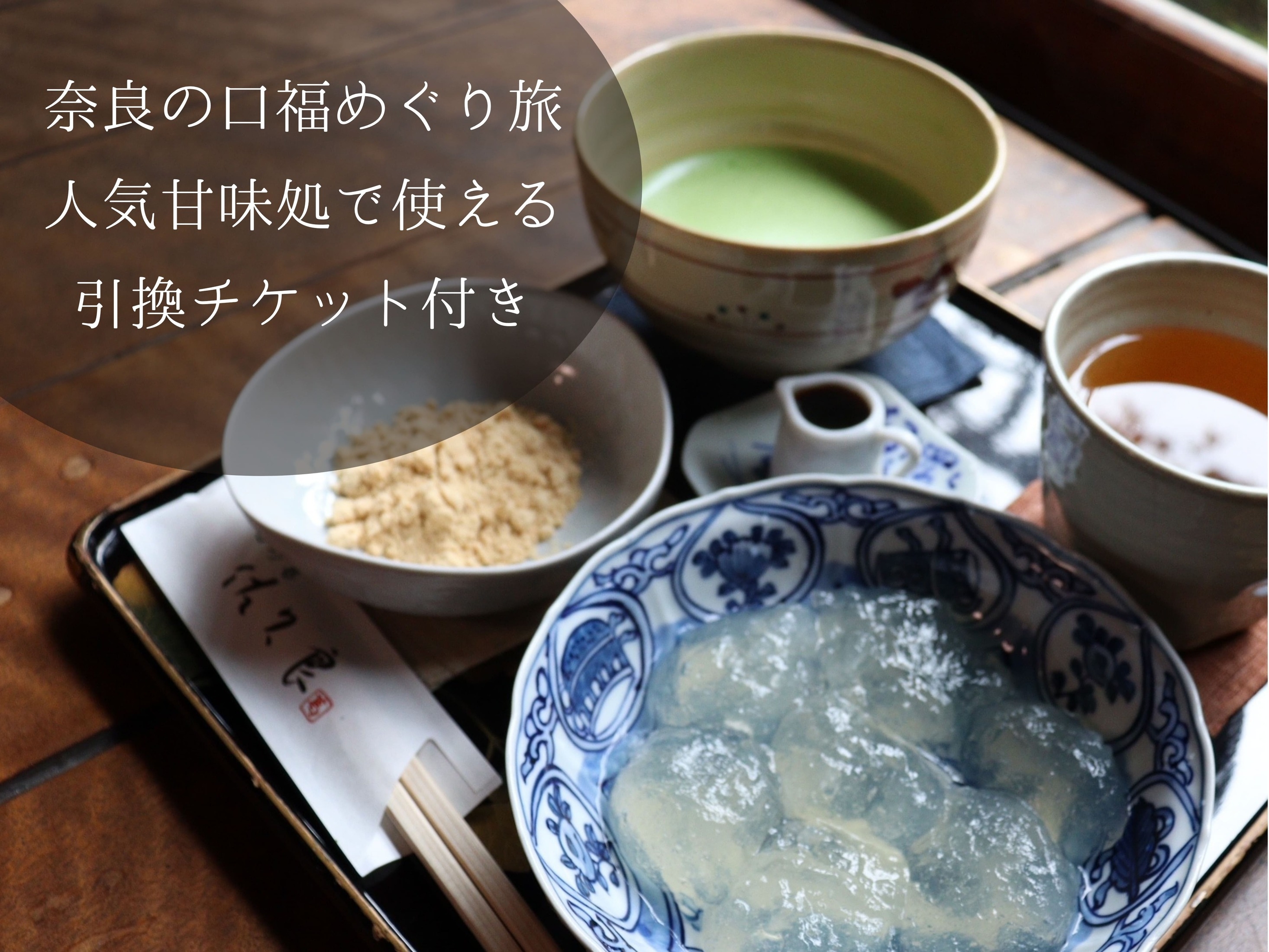 【冬の口福さがし旅】甘味の神さまのお膝元・奈良の厳選甘味処で使えるチケット付きプラン【朝食付き】