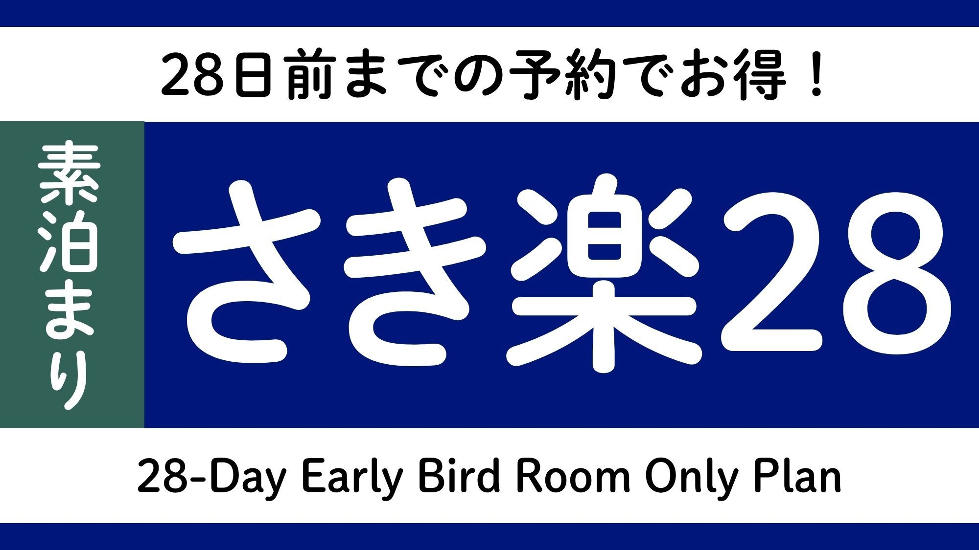 【さき楽28／素泊まり】28日前までの予約でオトク※27日前から返金不可【小学生添い寝無料】