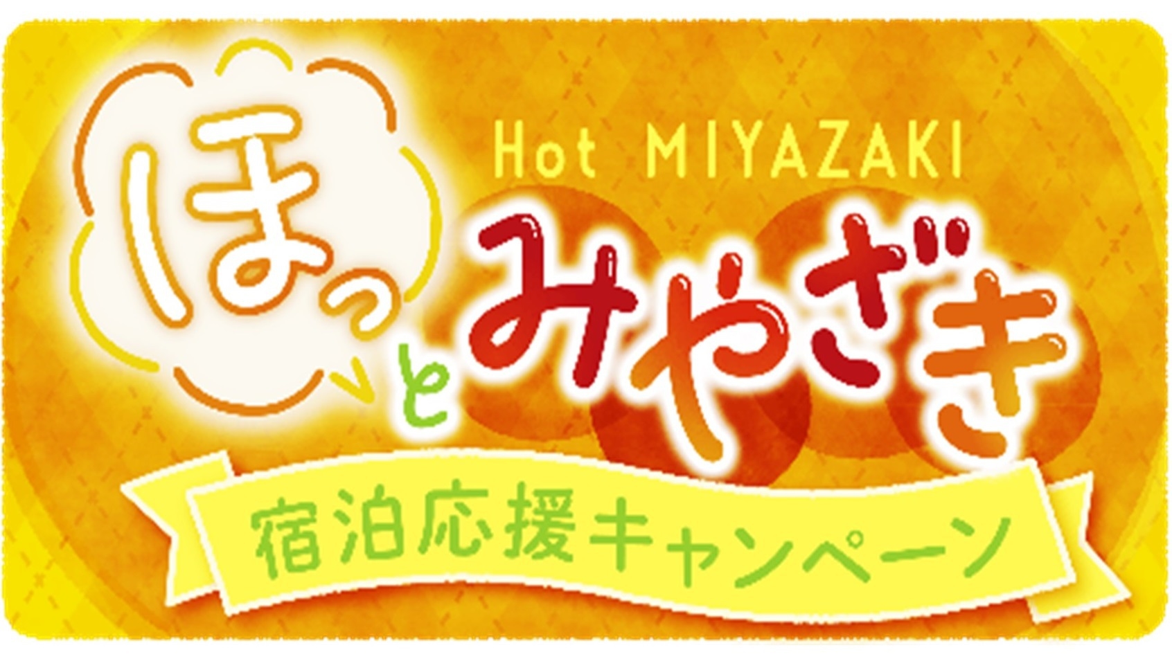 【”ほっと、みやざき”宿泊応援キャンペーン】≪素泊まり≫バス停目の前！県庁・市役所徒歩３分！