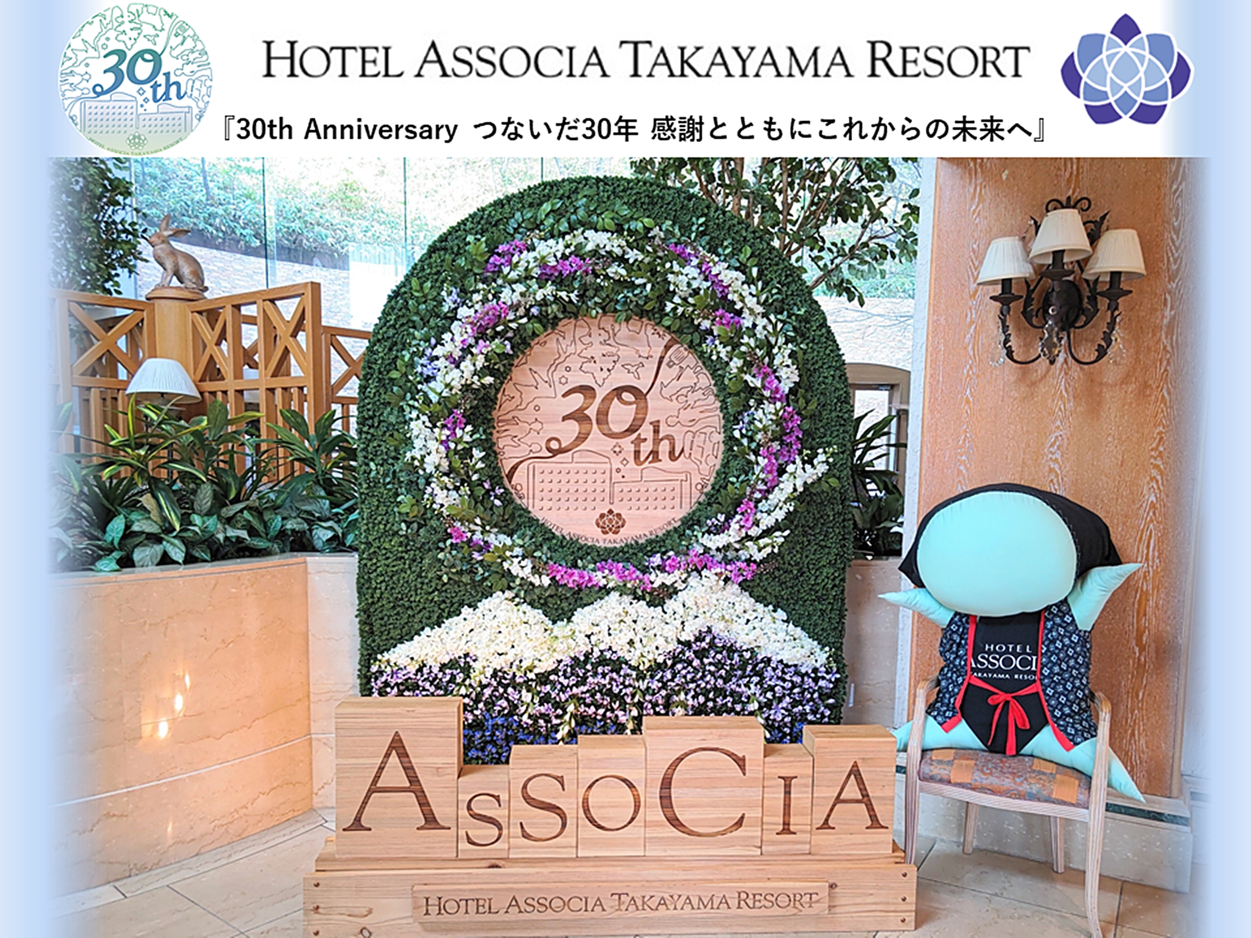 ホテルアソシア高山リゾートは今年開業30周年を迎えます。