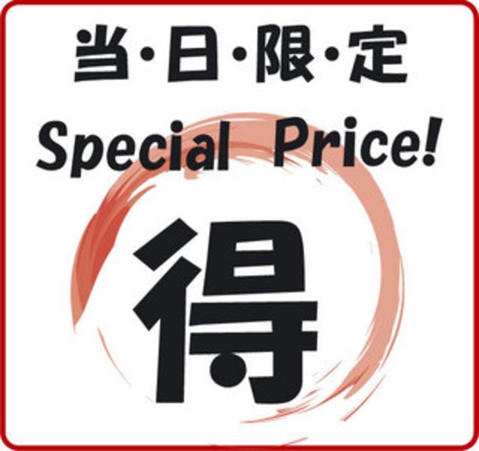  【当日限定】当日５％ＯＦＦの得々プラン♪ 