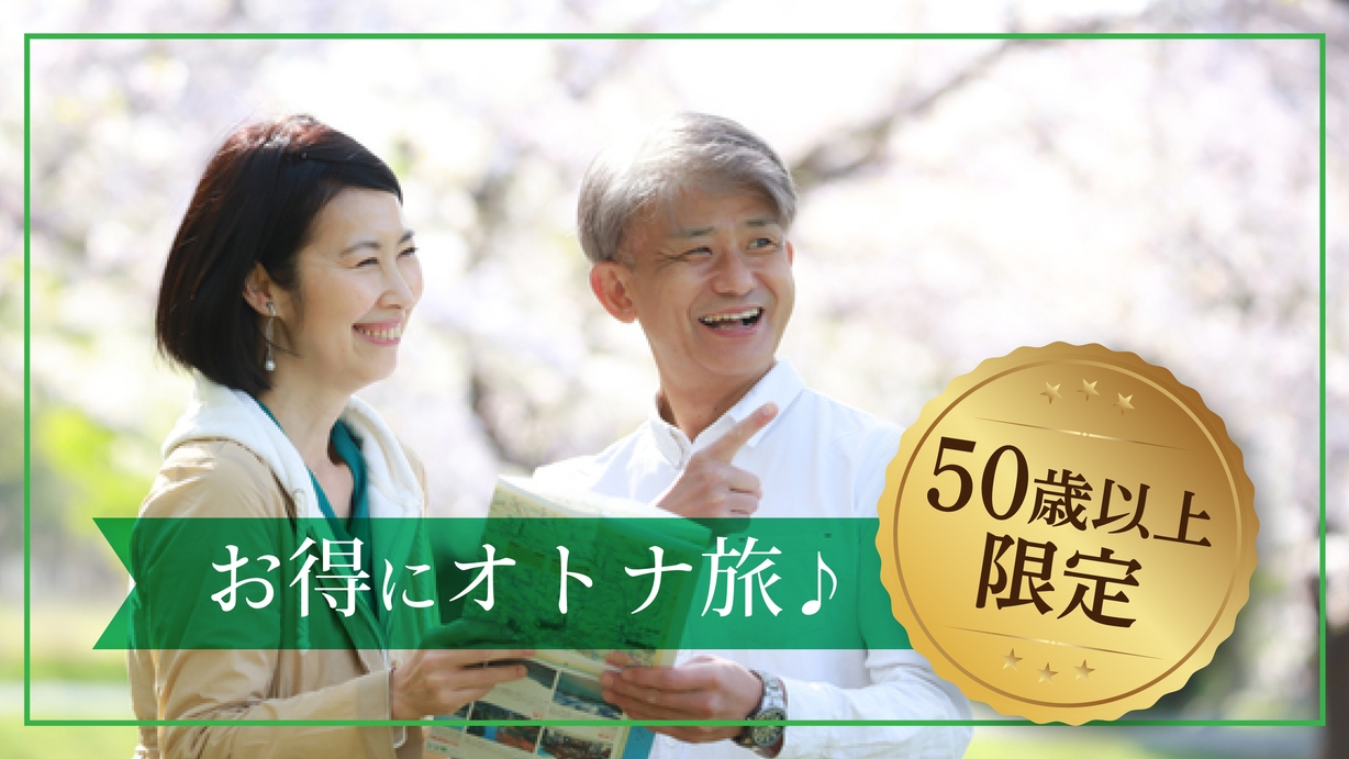 。O●５０歳からの大人旅プラン●O。