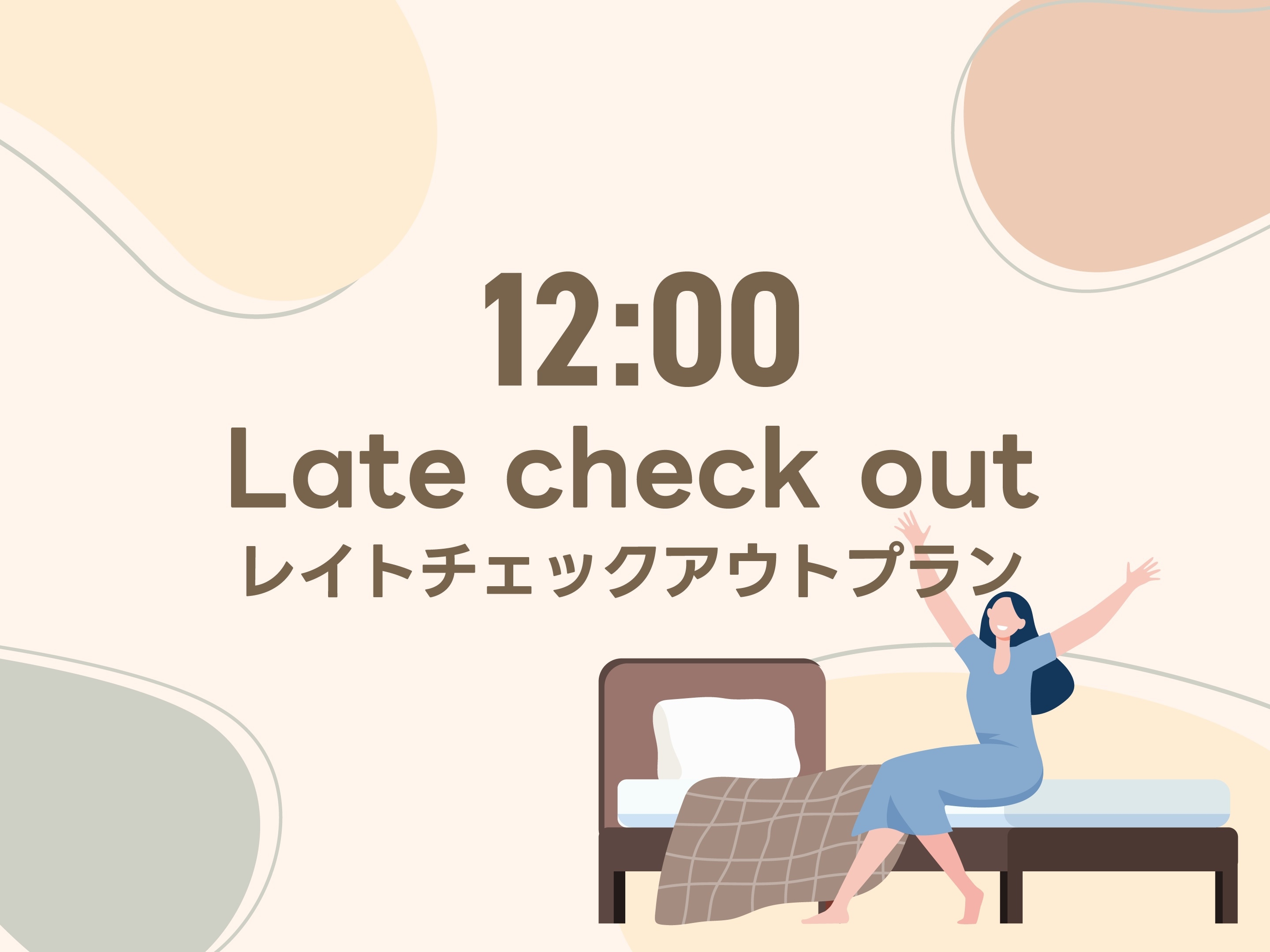 ★12時チェックアウト無料★のんびりプラン♪