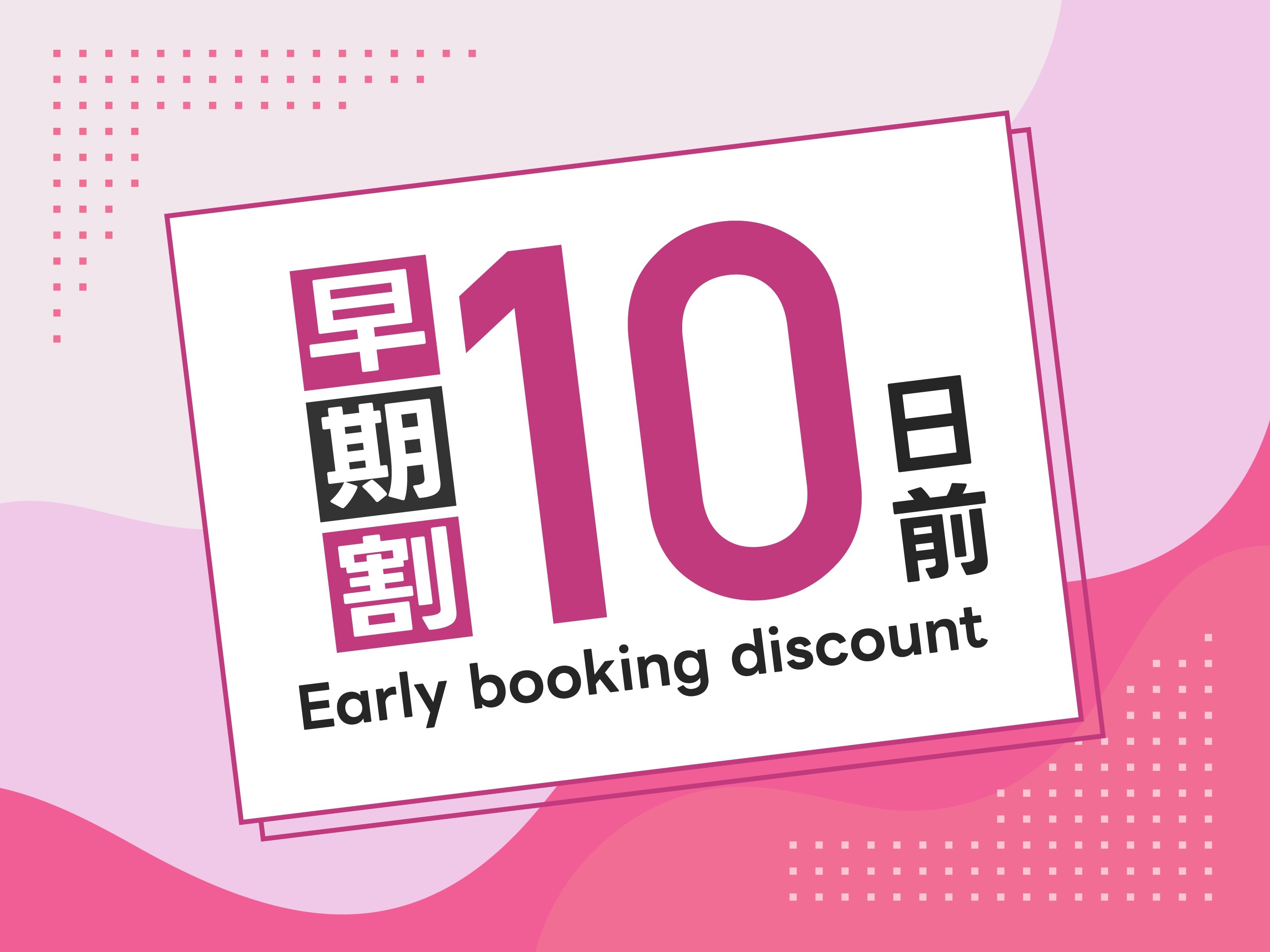 早割10日前　5％OFF　早期予約はルートインで♪10室限定!!