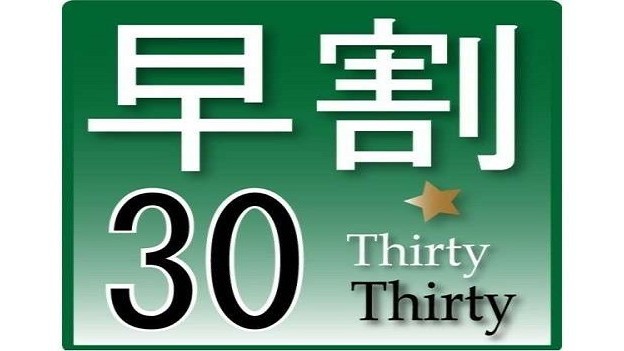 【早割30】◆事前カード決済限定◆超得プラン＜バイキング朝食付・飛騨高山天然温泉・駐車場無料＞