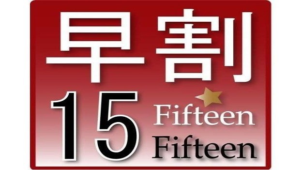 【早割15】★15日前からのご予約限定★お得プラン＜バイキング朝食付・飛騨高山天然温泉・駐車場無料＞