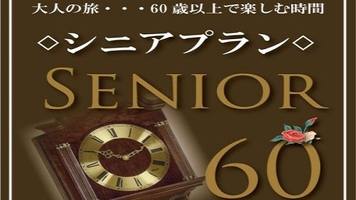 【シニア割プラン】60歳以上限定〜10％OFF〜＜バイキング朝食付・飛騨高山天然温泉・駐車場無料＞