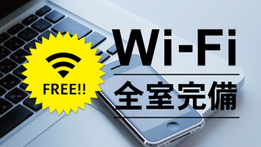 ■WiFi全室無料