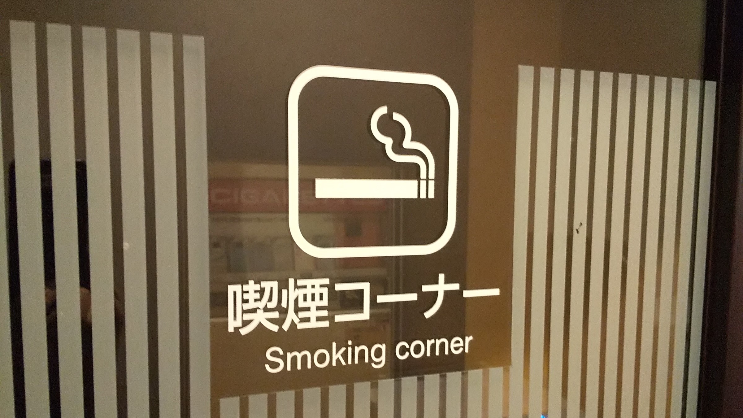 ■喫煙コーナーあり