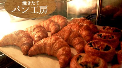 ■天然酵母の焼き立てクロワッサン