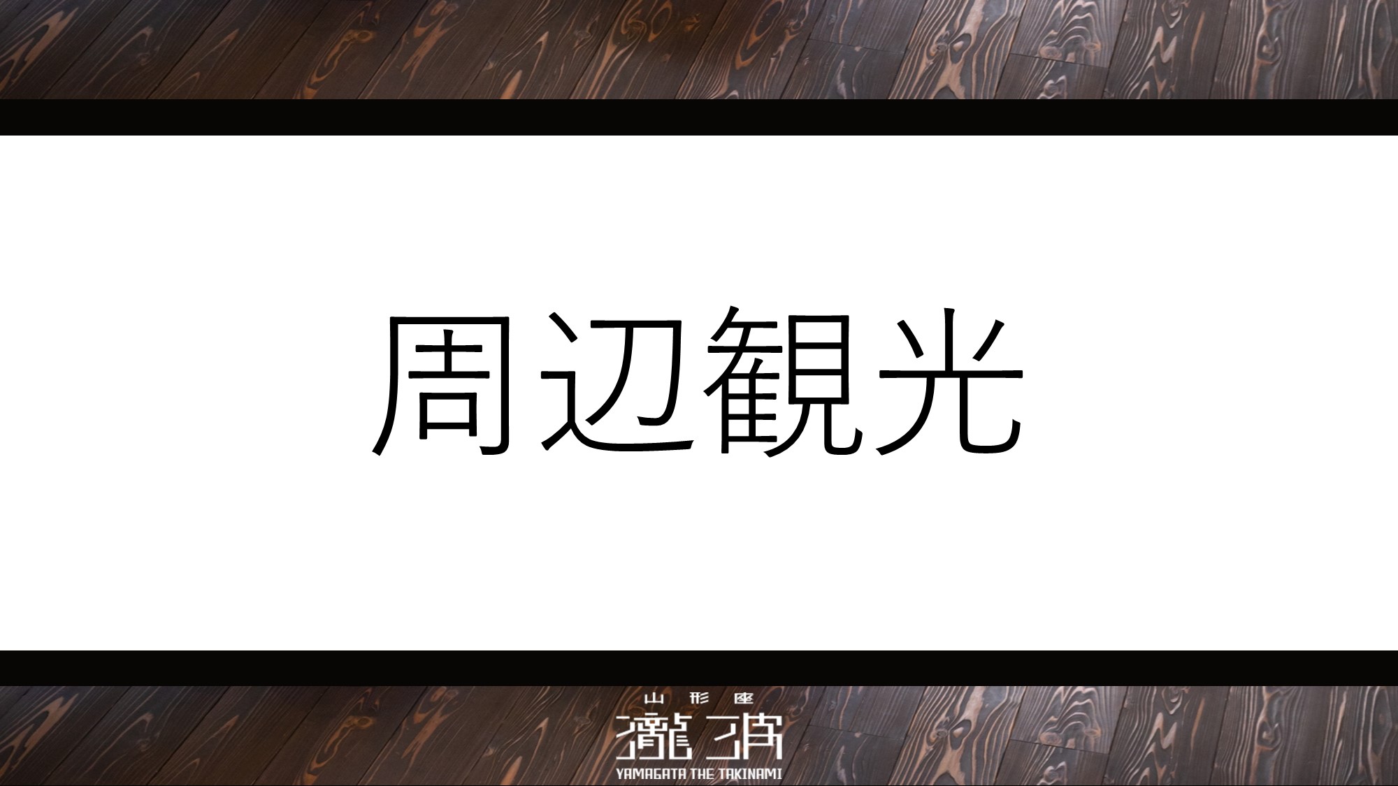 自然豊かな置賜地域をお楽しみください