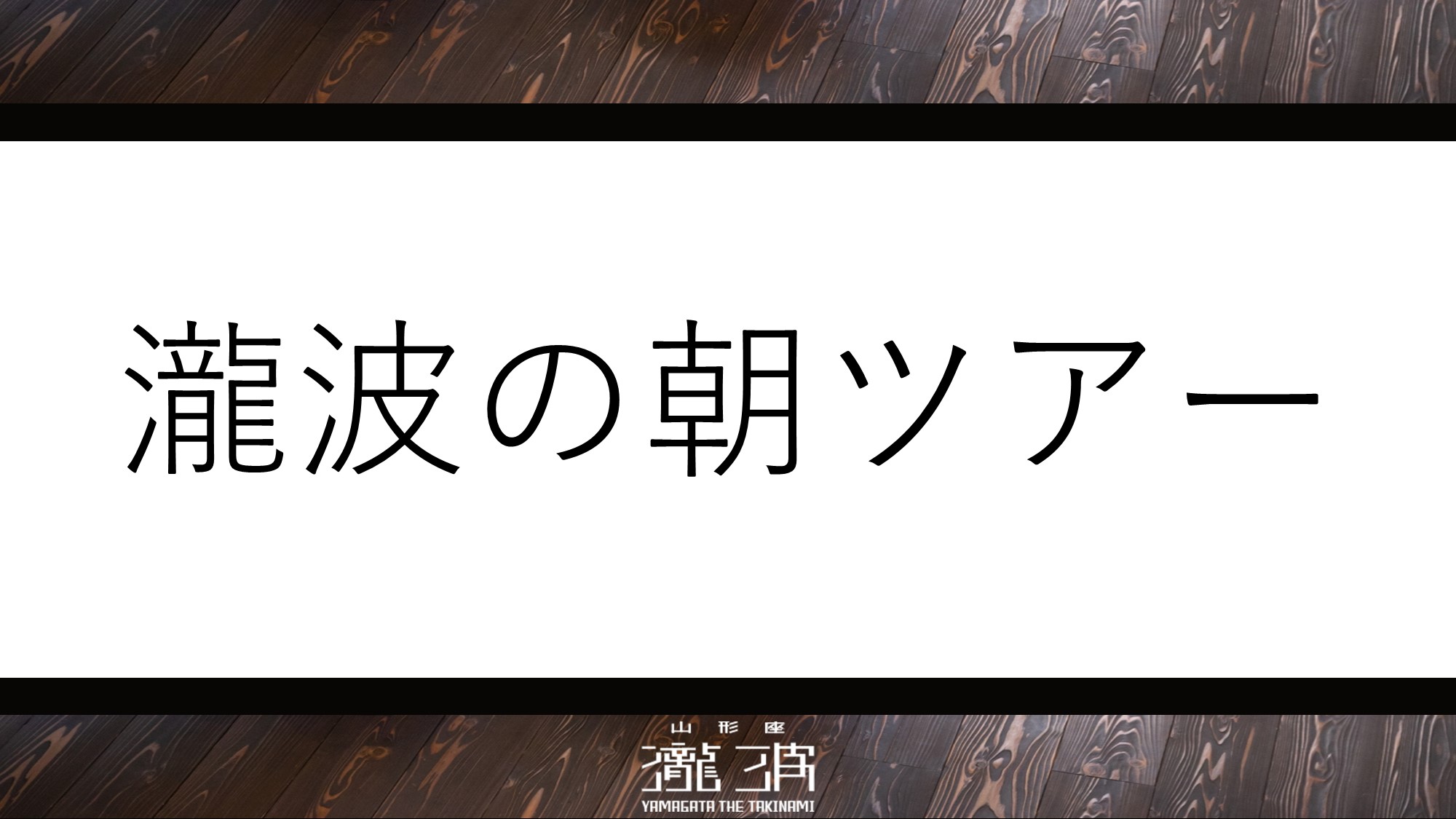 毎朝開催している朝ツアー