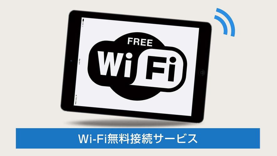 全室wifi接続無料