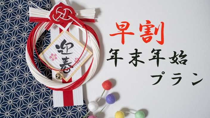 【早期割×年末年始】早めの予約でお得｜美肌温泉に料理長自慢の会席料理で思い出に残る旅を＜特別会席※＞