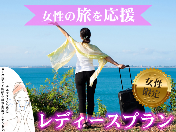 レディースプラン