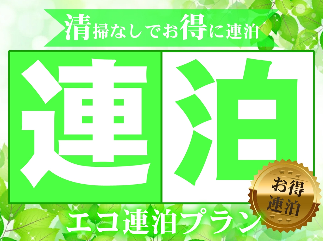 エコ連泊プラン 