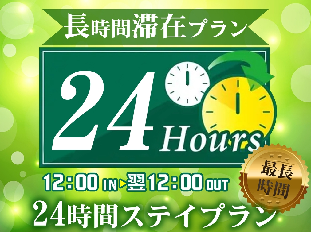 ２４時間ステイプラン