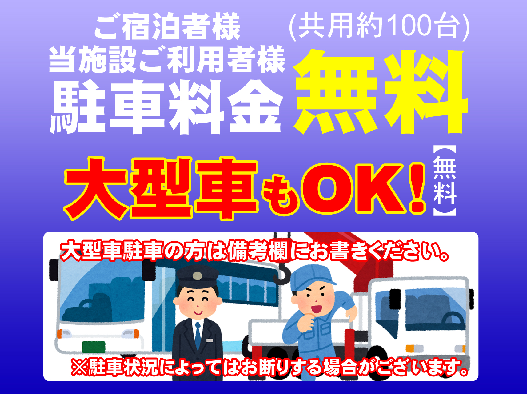 普通車・大型車駐車料金無料