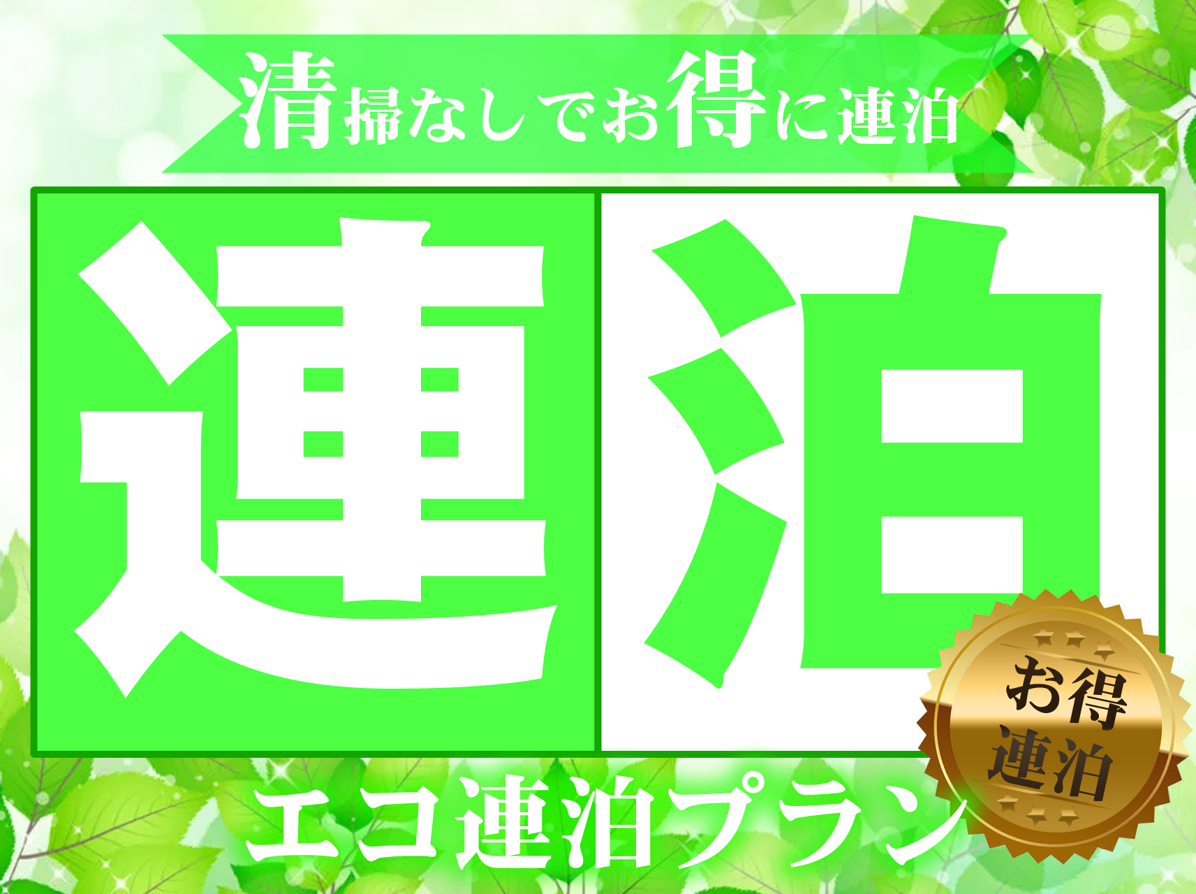 エコ連泊
