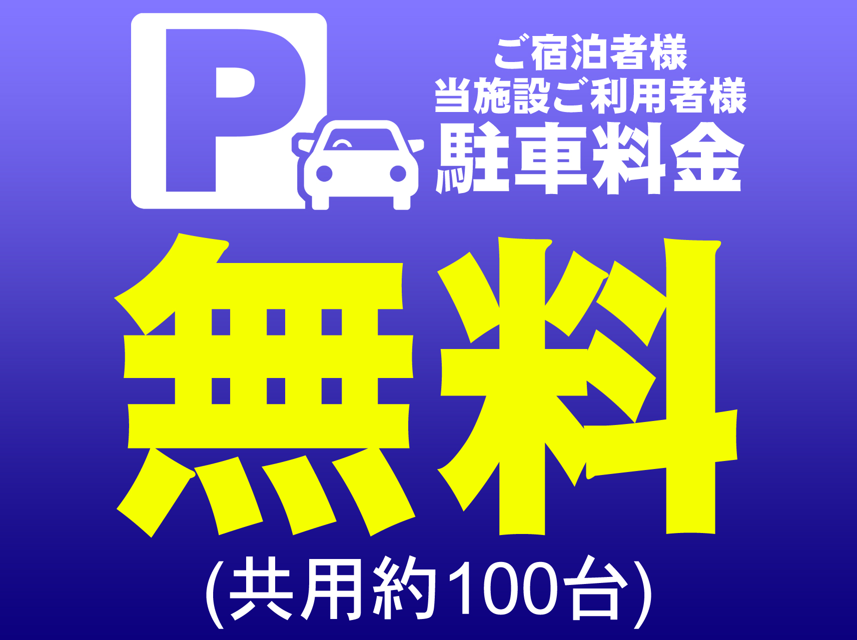 駐車料金無料