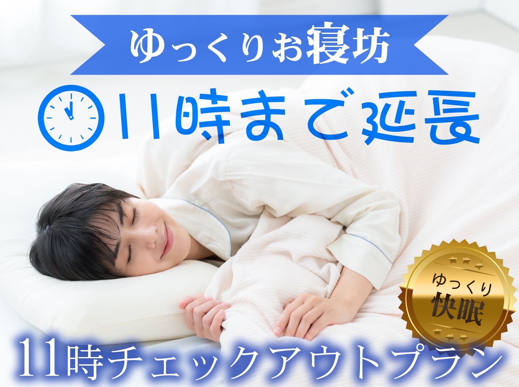 11時チェックアウトプラン