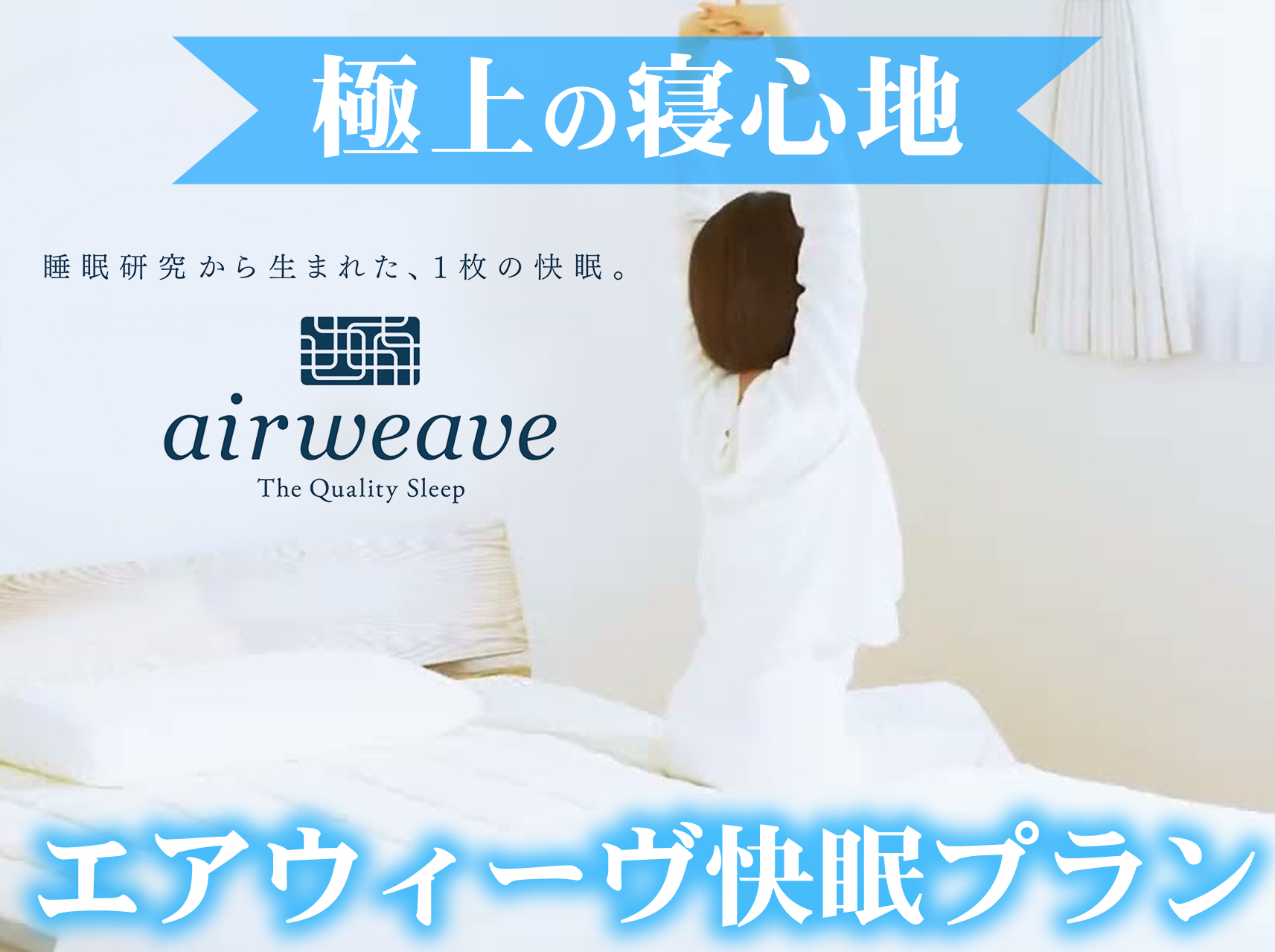 エアウィーヴ快眠プラン