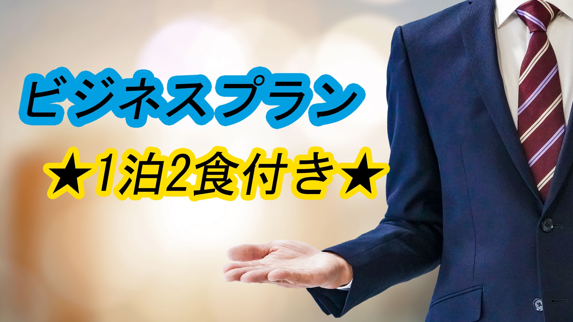 【ビジネスマン応援】おトク《2食付き6000円〜》長期滞在もOK♪温泉でリセット＆リフレッシュ！