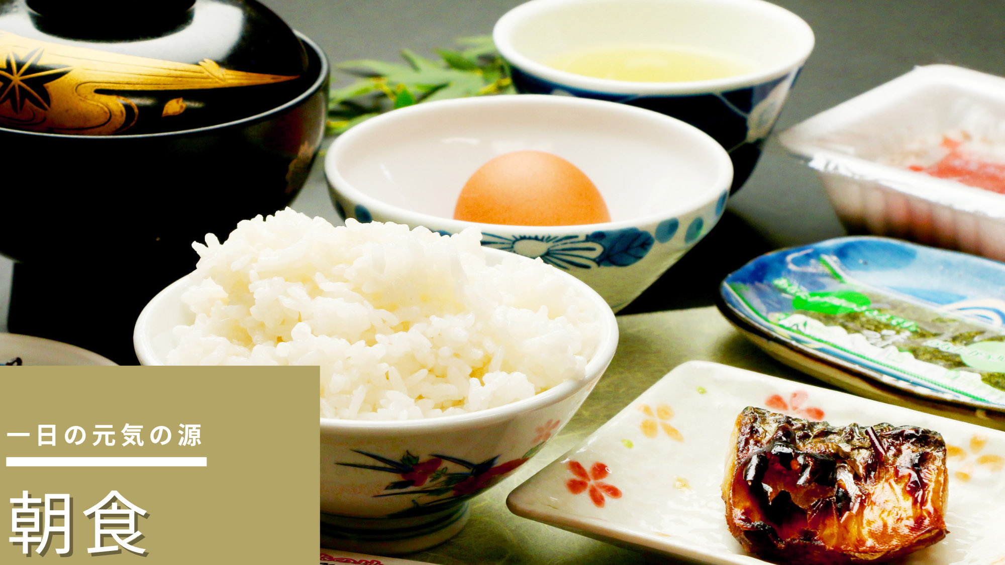 【朝食付き】朝はやさしい田舎の朝食をご用意いたします